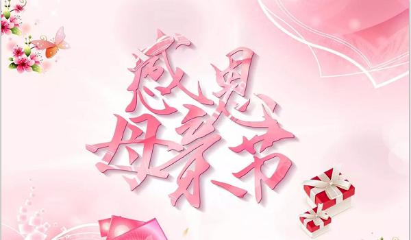 佰斯拓離心風(fēng)機(jī)廠家祝福天下所有的媽媽，母親節(jié)快樂